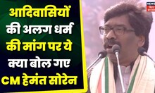 Jharkhand News: आदिवासियों की अलग धर्म की मांग पर ये क्या बोल गए CM Hemant Soren? President Of India
