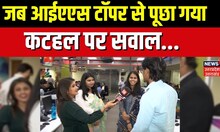 UPSC Topper से जब पूछा गया Kathal पर सवाल, जवाब मजेदार मिला | Ishita Kishor | Smriti Mishra