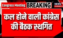 Congress Meeting: कल होने वाली कांग्रेस की बैठक स्थगित | Ashok gehlot | Sachin Pilot | Sonia Gandhi
