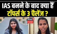 UPSC Toppers के लिए IAS बनने के बाद क्या हैं 3 चैलेंज ?  Ishits Kishor | Smriti Mishra