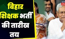 Bihar Teacher Bharti Exam 2023: बिहार में शिक्षक बहाली पर बड़ी खुशखबरी | Latest News | Top News