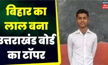 Uttarakhand Topper Sushat Chandrvanshi: बिहार के लाल सुशांत चंद्रवंशी बनें उत्तराखंड बोर्ड के टॉपर