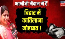 Bhabhi Ji Maidan Me Hain: Bihar में  बढ़ा सनकी आशिकों का हौसला  ? ।Top News| jdu | bjp News