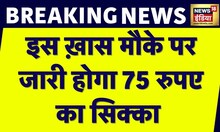Breaking News: New Parliament Inauguration के मौके पर जारी होगा Rupees 75 का सिक्का | News18 India