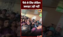 Mumbai Airport  पर  फ़्लाइट लेट होने पर यात्रियों का हंगामा  |  #viral #shortsvideo #shorts