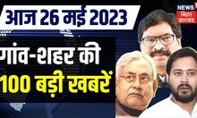 Bihar & Jharkhand News: तमाम ख़बरें फटाफट अंदाज़ में | Top Headlines | Gaon Sheher 100 Khabar