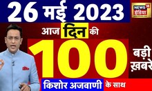 Today Breaking News LIVE : आज 26 मई 2023 के मुख्य समाचार | Non Stop 100 | Hindi News | Breaking