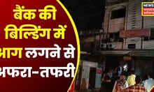 Khandwa : Bank की Building में भीषण आग, मौके पर Fire Brigade की टीम | Top News | Latest News | MP