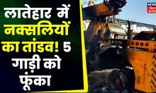 Jharkhand Naxal News: लातेहार में नक्सलियों का तांडव, 5  वाहनों को फूंका | Breaking News | Top News