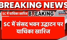 New Parliament Building: Supreme Court में New Sansad Bhavan उद्घाटन पर याचिका खारिज | PM Modi | BJP