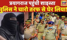Live : अचानक  प्रयागराज पहुंची शाइस्ता?, पुलिस ने चारों तरफ से घेरा! | Shaista Parveen | UP Police
