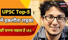 UPSC Top-5 में इकलौता लड़का कौन है ? नहीं बनना चाहता है IAS