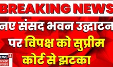New Parliament Building : विपक्ष को Supreme Court से बड़ा झटका, SC ने खारिज की याचिका