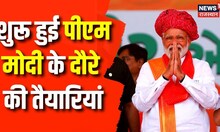 Rajasthan News: 31 May को Ajmer दौरे पर PM Modi, शुरू हुई तैयारियां | BJP | Rajasthan Election 2023