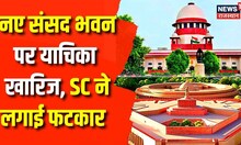 New Sansad Bhawan Row: Supreme Court ने खारिज की New Parliament के Inauguration की याचिका | PM Modi