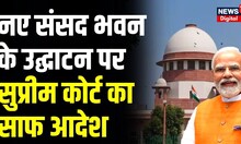 New Parliament Inauguration पर Supreme Court ने किसे सुनाई खरी खोटी | PM Modi | Droupadi Murmu