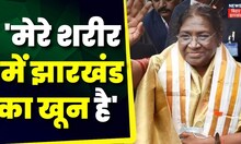 Jharkhand News: राष्ट्रपति ने कहा मुझे आदिवासी होने पर गर्व है | Droupadi Murmu | Hemant Soren