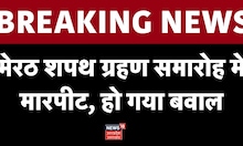 Meerut में शपथ ग्रहण के दौरान मारपीट, Vande Matram ना कहने पर पीट डाला | Top News | Breaking News