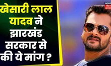Bhojpuri Hit Song:  Khesari Lal  Yadav  ने Jharkhand  सरकार से किया ये मांग ? | Latest News