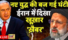 Iran vs Israel LIVE : इज़राइल ने बरसा दी मौत? | Russia ukraine War | Benjamin Netanyahu | News18
