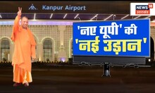 Kanpur New Airport Terminal: कानपुर एयरपोर्ट पर बढ़ गई सुविधाएं?। CM Yogi। Jyotiraditya Scindia