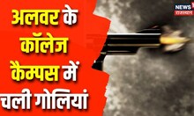 Alwar Firing News: अलवर के कॉलेज कैम्पस में चली गोलियां | Breaking News | Latest News | Crime News