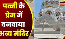 Chhatarpur: पति-पत्नी के प्यार को बयां करता छतरपुर का Prem Mandir, देखिए | Top New | Latest News |MP