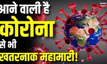 Coronavirus disease: अब आएगी Corona से भी खतरनाक महामारी | Covid 19 | Viral Disease | Top News