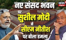 New Parliament House को लेकर Sushil Modi का Bihar CM Nitish Kumar पर बोला हमला | PM Modi | Top News