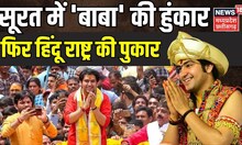 Baba Bageshwar: Gujarat के Surat में 'बाबा' की हुंकार, फिर हिंदू राष्ट्र की पुकार| Dhirendra Shastri
