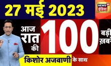 Today Breaking News LIVE : आज 27 मई 2023 के मुख्य समाचार | Non Stop 100 | Hindi News | Breaking