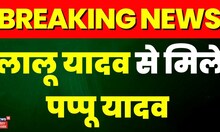 Breaking News: Lalu Yadav से मुलाकात किया Pappu Yadav ने | RJD | Patna News | Tejashwi Yadav