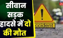 Bihar Road Accident: Siwan में सड़क हादसे में 2 लोगों की हुई मौत | Latest News | Top News