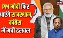PM Narendra Modi फिर आएंगे Rajasthan, BJP Arun Singh लेंगे भाजपा पदाधिकारियों की बैठक | Politics
