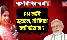 Bhabhi Ji Maidan Me Hain: PM करेंगे उद्घाटन, तो विपक्ष क्यों परेशान ? ।Top News| jdu | bjp News