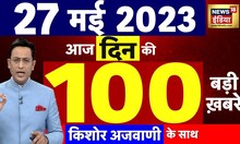 Today Breaking News LIVE : आज 27 मई 2023 के मुख्य समाचार | Non Stop 100 | Hindi News | Breaking