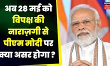 New Parliament Building : 28 May के लिए  PM Modi विपक्ष को तैयार कर पाएंगे ? | Rahaul Gandhi