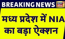 Breaking News : Madhya Pradesh में NIA का Action ,13 ठिकानों पर NIA की छापेमारी | NIA | MP News
