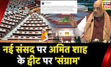 New Parliament Boycott: 'भारतीय परंपरा, संस्कृति से Congress को नफरत क्यों?', Amit Shah ने कसा तंज
