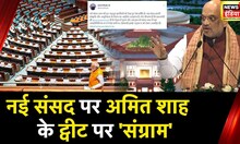 New Parliament Boycott: 'भारतीय परंपरा, संस्कृति से Congress को नफरत क्यों?', Amit Shah ने कसा तंज