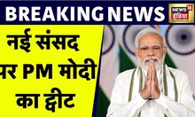 Breaking News : नई संसद पर PM Modi का Tweet , नई संसद से लोग बेहद ख़ुश हैं, लोग अपनी भावना व्यक्त...