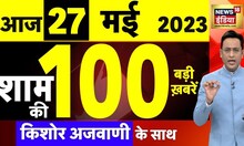 Today Breaking News LIVE : आज 27 मई 2023 के मुख्य समाचार | Non Stop 100 | Hindi News | Breaking