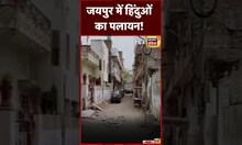 Jaipur में फिर लगे हिंदू पलायन के पोस्टर  |  #viral #shortsvideo #shorts