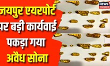 Jaipur Airport पर Custom Department की बड़ी कार्यवाई, पकड़ा गया 1.2kg सोना | Rajasthan | Breaking News
