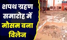 Raebareli News : शपथ ग्रहण समारोह में मौसम बना विलेन, तेज आंधी में गिर गया पंडाल | Top News