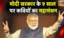 9 Years Of Modi Government: नये भारत पर सुनिए हास्य कवियों ने क्या कहा? | PM Modi | New Parliament