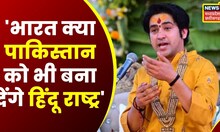 Baba Bageshwar: Dhirendra Shastri का बड़ा बयान, 'भारत क्या पाकिस्तान को भी बना देंगे हिंदू राष्ट्र'