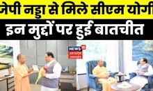 Delhi News: CM Yogi Adityanath की नई दिल्ली में JP Nadda से अहम मुलाकात। BJP। Mission 2024। Top News