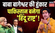 Baba Bageshwar ने किया बड़ा दावा, पाकिस्तान बनेगा 'Hindu Rashtra'! | MP News | Dhirendra Shastri