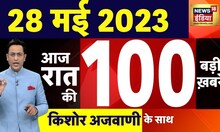 Today Breaking News LIVE : आज 28 मई 2023 के मुख्य समाचार | Non Stop 100 | Hindi News | Breaking